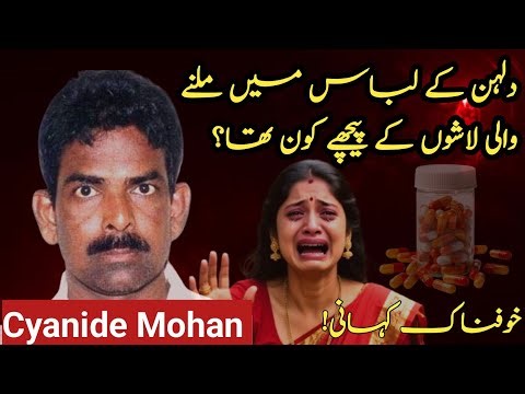 Cyanide Mohan: The Teacher Who Became India's Deadliest Serial Killer | Full Case Study