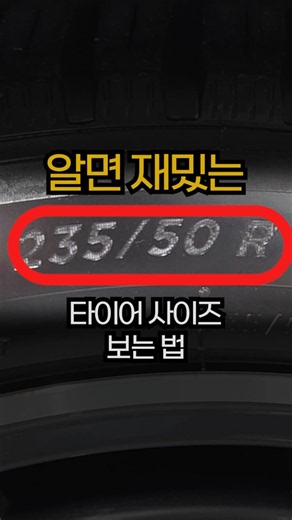 타이어 사이즈 쉽게 알기?