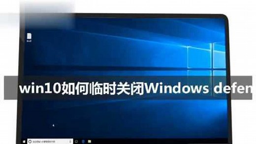 win10如何临时关闭Windows defender