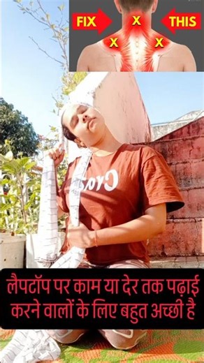 लैपटॉप पर घंटों काम या पढ़ाई से गर्दन, कंधे और पीठ में दर्द ?#shortsfeed #yoga #reels #song #viral