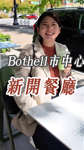 #bothell #downtown #food #breakfast #吃喝 #西雅圖 #Bothell市中心 #生活