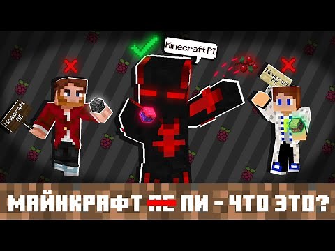 Майнкрафт ПИ - что это за версия Майнкрафта? Minecraft Pi - как установить? #rasberry #mcpi #mcbe