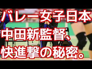 バレー女子日本代表中田久美監督、快進撃の秘密とは？ポイントは『セッター』