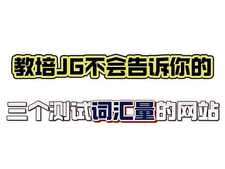 三个测试你英语词汇量的网站 不用科学上网，不收费#英语词汇量测试 #词汇量测试 ##一分钟干货教学
