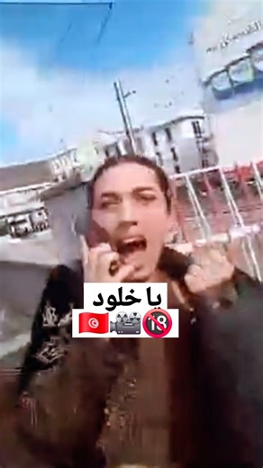 T9ou7iba ® on Instagram‎: "آه يا خلود 🇹🇳🎥🔞"‎