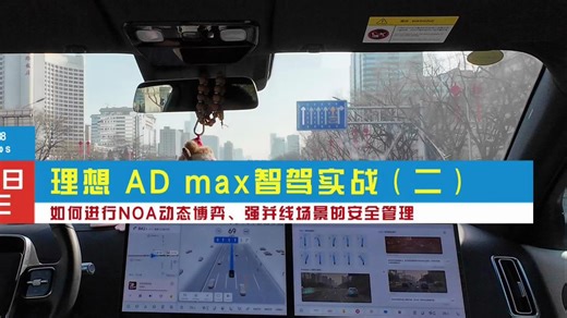 理想AD Max全场景智能驾驶实战（二）