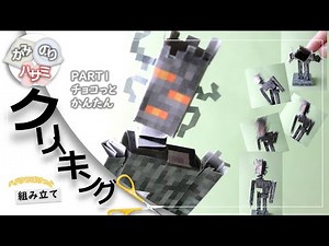 【Freeペパクラ/StopMotion組立/リクエスト】PART1/クリーキングつくるよ・チョコっと簡単【自作ペーパークラフト設計図・マインクラフト・紙のりハサミ】 #minecraft