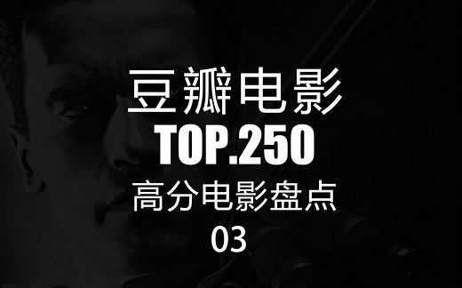 【豆瓣电影 TOP250-3】排行 高分电影 推荐