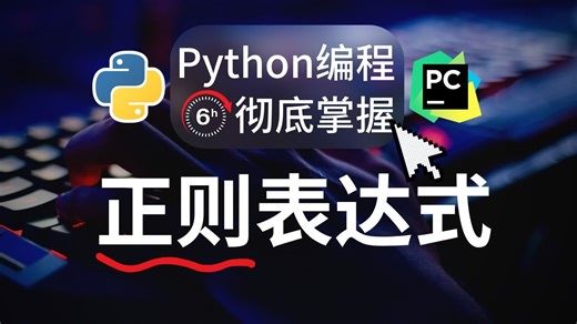 【Python编程】正则表达式与re模块实战练习教程（附完整课件笔记）