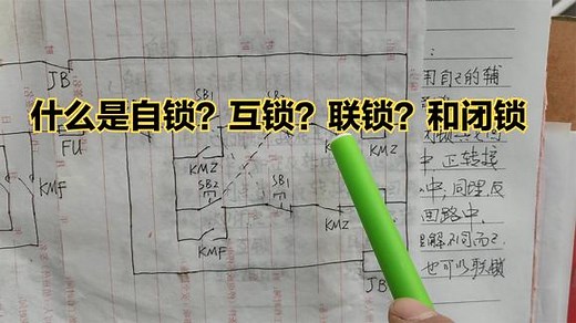 什么是自锁？互锁？联锁？和闭锁？这些概念，电工搞不懂寸步难行