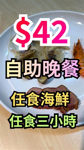 $42 全港最平自助晚餐?😱任食海鮮🥰任食3小時🤩 #shorts #42蚊放題 #觀塘美食