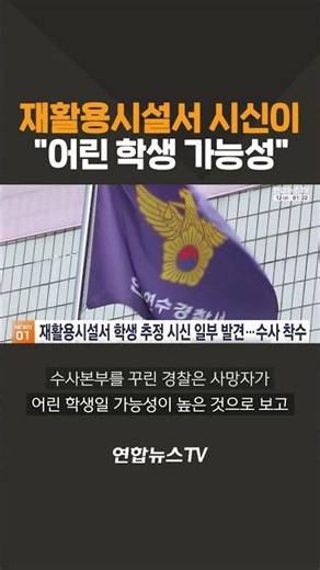 Body found at recycling facility… "Possibility of young student" / YonhapnewsTV