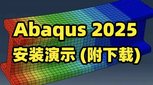 Abaqus 2025安装视频