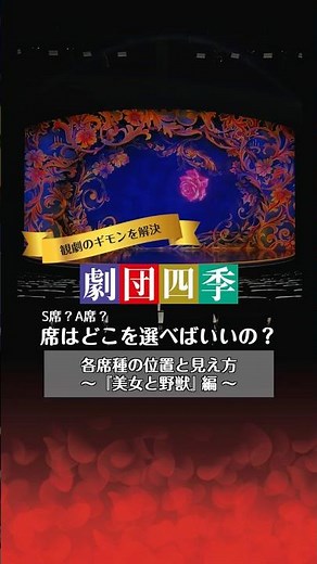 劇団四季：席はどこを選べばいいの？ #美女と野獣