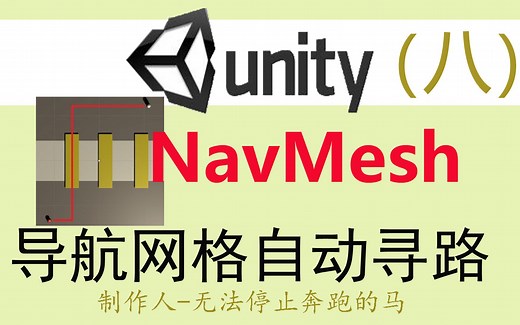 Unity导航网格自动寻路8--自动导航到鼠标点击位置