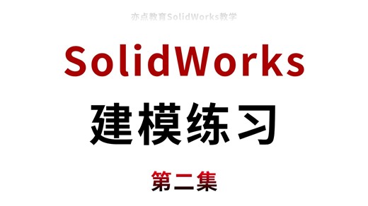 机械最易懂，最全面的SolidWorks建模练习教程【第二集】