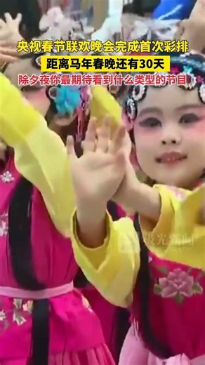 央视春节联欢晚会完成首次彩排，距离马年春晚还有30天，除夕夜你最期待看到什么类型的节目