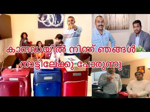 കാനഡയിൽ നിന്ന് നാട്ടിലേക്കു ഞങ്ങൾ മടങ്ങുന്നു കാണാം കൂടുതൽ വിശേഷങ്ങൾ | OurCanada Malayalam
