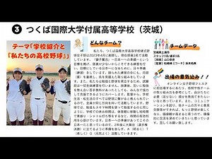 つくば国際大学高校／第3回オンライン女子野球フェスタ（2023.6.17）