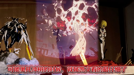 【崩坏三】可能奥托冲树的时候，就属凯文看的最仔细了。