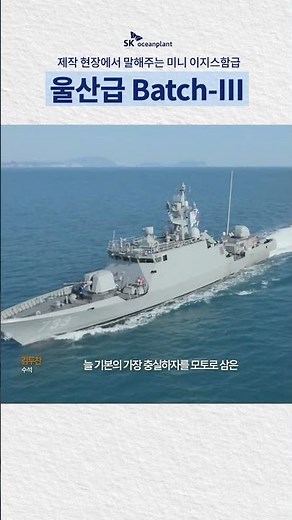제작 현장에서 말해주는 미니 이지스함급, 울산급 Batch-III