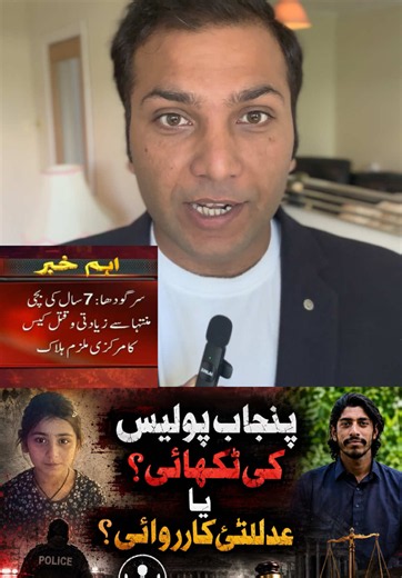 Sargodha muntaha case : Did CCD and punjab police did the right thing? Tahir Shabbir explains #ccd #punjabpolice #sargodha #muntahacase #urdunews