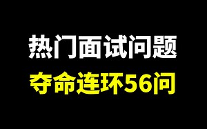 2023热门Java面试题56问合集_ 6天时间刷完java高频面试点，让你轻松应对java面试中的各种问题！