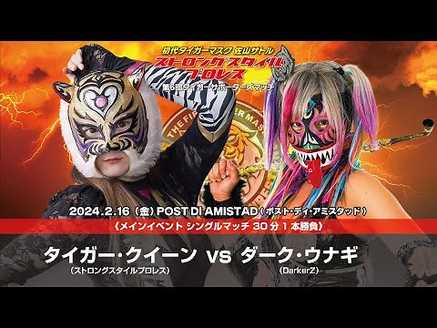 【初代タイガーマスク ストロングスタイルプロレス】タイガー･クイーン vs ダーク･ウナギ【 2024年2月16日川崎大会】