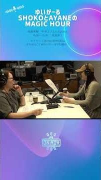 【放送大公開】ラジオ：ゆいがーる SHOKOとAYANEのMagic Hour 7月1日放送分 【#shorts 】.