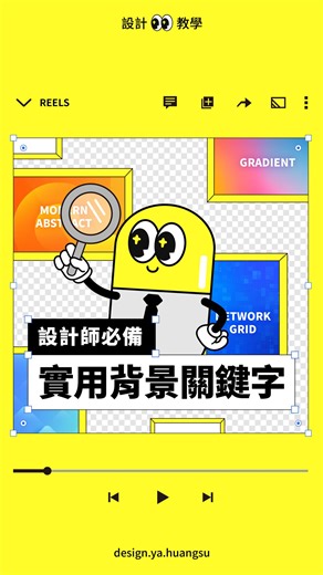 設計Ya黃素 on Instagram: "✌️適合的背景素材該怎麼搜？✌️ 每每作設計的時候，背景的部分都會有點卡住、不該如何下手嗎？背景圖看似不那麼重要，卻是營造畫面氛圍感重要的一環唷！ 以下介紹幾個背景圖關鍵字，讓你找背景素材時可以事半功倍！ 💛 漸層背景 Gradient background ❤️ 現代抽象 Modern abstract 💙 網格背景 network grid 🩷 極簡科技 minimalist technology 💚 光斑背景 Bokeh Light 🧡 噪點背景 Noise Background 💜 線條抽象 Line Abstract 趕快收藏起來以免下次找不到 👀‼️ #設計知識 #Design #Designer #設計Ya黃素 #background #素材 #resources #Graphics #minimalist #Gradient #network #Bokeh #Abstract"