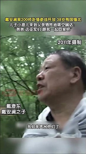 戴安澜率200师赴缅参战歼敌，38岁殉国缅北，戴安澜之子将父亲与战友们一起接回家