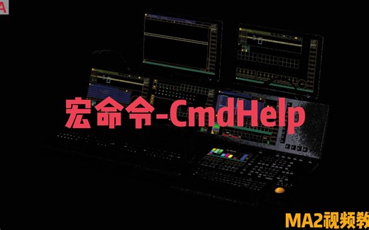 MA2教程全集:宏命令教程，CmdHelp，命令帮助，命令列表，续更中....