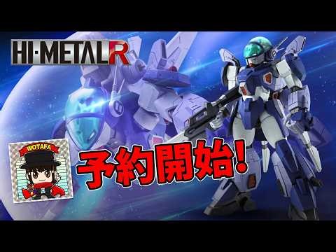 設定準拠のプロポーションがいいね！【HI-METAL R レイズナー】頭部に発光ギミックを搭載！仕様を見ていこう ヲタファ/ HI-METAL R LAYZNER pre-order start