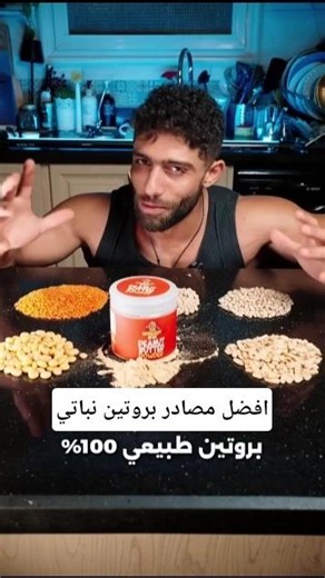 افضل مصادر بروتين نباتي #كمال_اجسام #فتنس #بناء_عضلات #لياقة_بدنية #جيم #بروتين #كرياتين