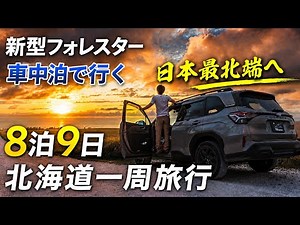 8-night, 9-day trip around Hokkaido in the new Forester [Notsuke Peninsula - Shiretoko - Wakkanai...