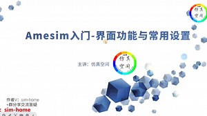 Amesim入门-界面功能与常用设置