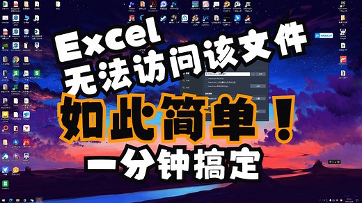 Excel无法访问该文件该怎么办？