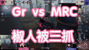 【 第五人格夏季赛IVL | Gr 】 主播OB Gr vs MRC 椒人跑一个