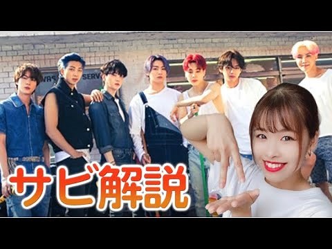 【振付解説（サビ）】BTS - Permission to Dance "tutorial"