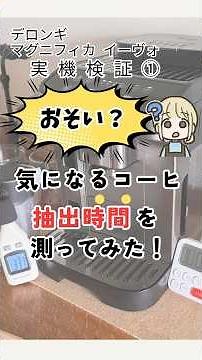 おそい？マグニフィカイーヴォのコーヒー抽出時間を測ってみた。#おうちカフェ #コーヒー #coffee #cafe #デロンギ＃マグニフィカ＃ECAM29081XTB#マグニフィカイーヴォ