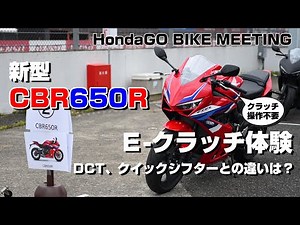 【CBR650R】ホンダの新技術 E クラッチ体験試乗レビュー【HondaGO BIKE Meeting】