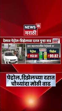 Petrol Diesel Price Hike | बारा दिवसात इंधन दरात चौथ्यांदा वाढ | Marathi News