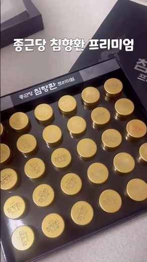 요즘은 침쫀쿠한다! 종근당 침향환