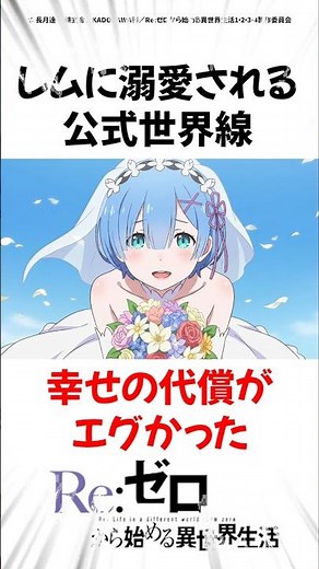 レムに溺愛される世界線がエグかった #リゼロ #アニメ