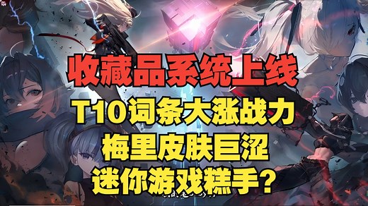 【NIKKE】战力大提升！I收藏品系统上线I快速领取10个同步器I新皮肤究极涩爆！I新迷你游戏又要成为糕手了~