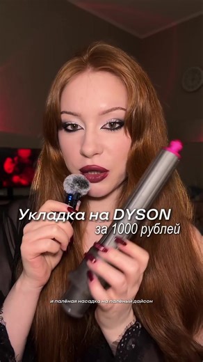 очень длинное видео получилось, можно было сделать в два раза короче, но я хотела пройтись прям по всем тонкостям, чтобы вы не повторяли моих ошибок, потому что мало где найдешь такой подробный туториал еще и от человека, который делает это первый раз🥲 #объемнаяукладка #дайсон #объем #укладкаволос #дайсонстайлер