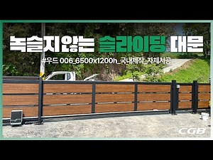 자동대문 가볍고 녹슬지 않는 알루미늄 무레일 슬라이딩도어 | 우드-006 | 대형 차고문 자동문 미닫이문 주택 공장 | 업무용 차고용 자동모터