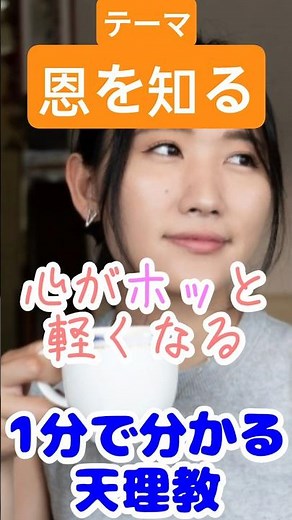 【１分で分かる天理教】恩を知ることで陽気ぐらしへ変わる日常 #人生 #感謝 #教養 #考え方