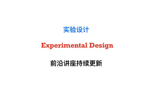 【Proof-Trivial】实验设计前沿讲座 (Experimental Design)
