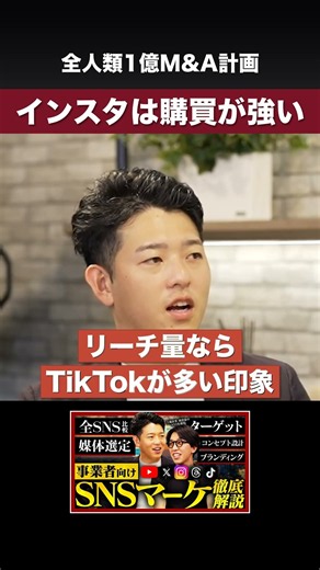 「1インプの単価はInstagramがTikTokの4〜5倍」20〜40代が見て購買が生まれやすい、質のいいユーザーが集まる媒体｜全人類1億M&A計画